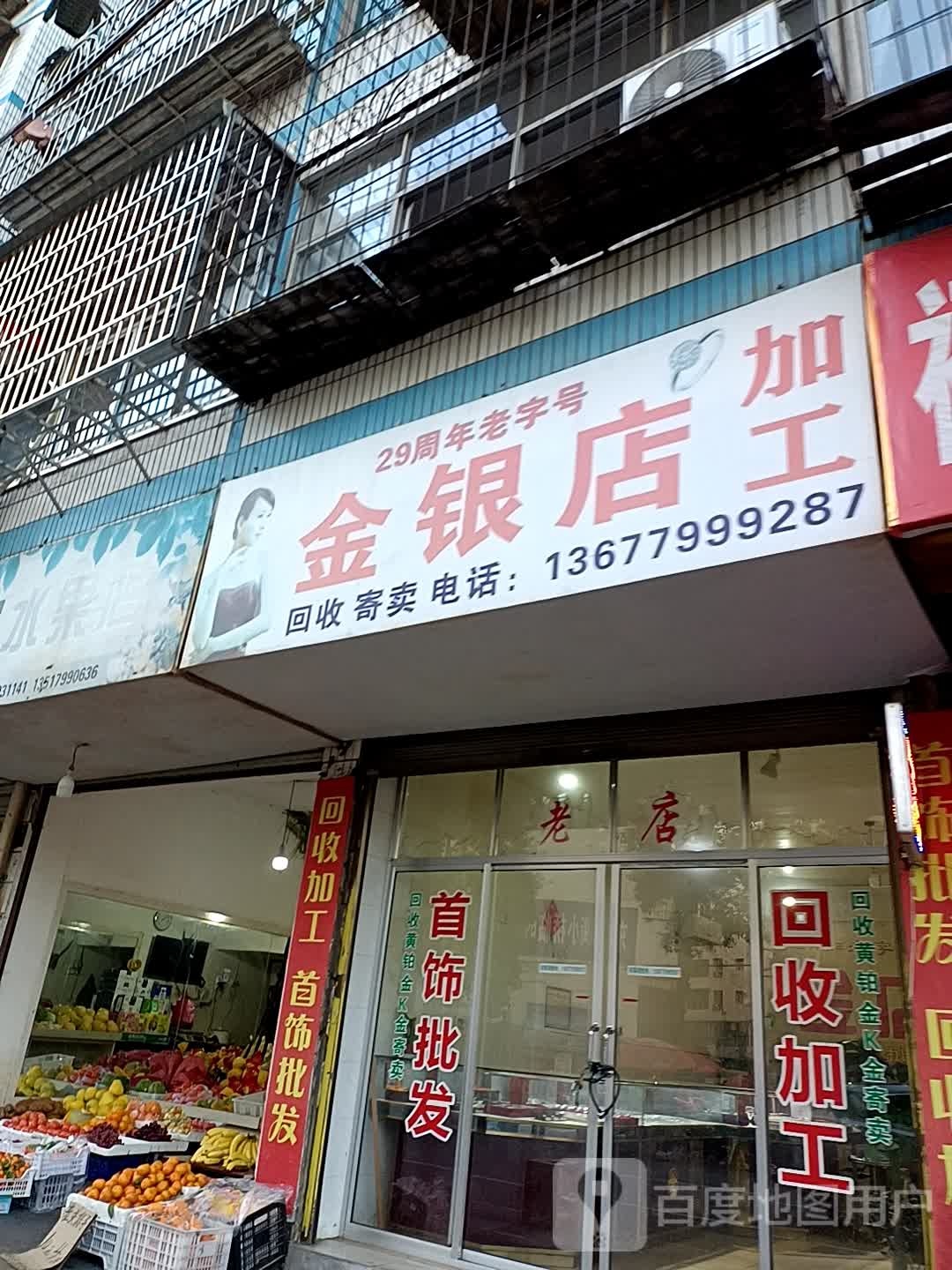 金银店加工