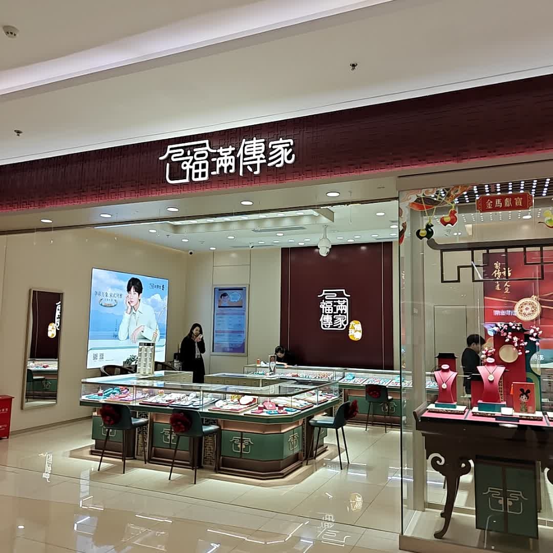 福满傅家六福珠宝