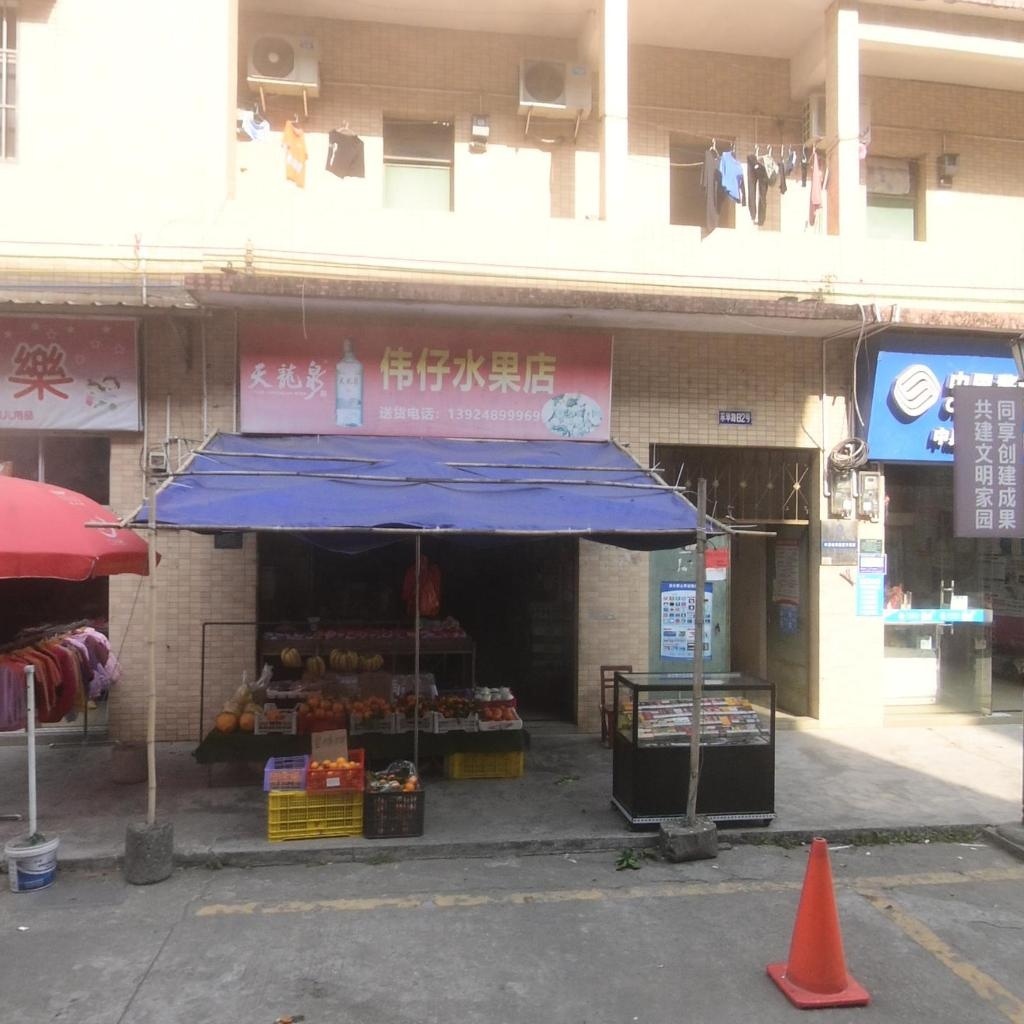 伟仔水果店