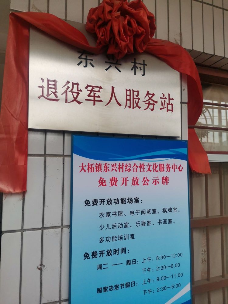 东兴村退役军人服务站