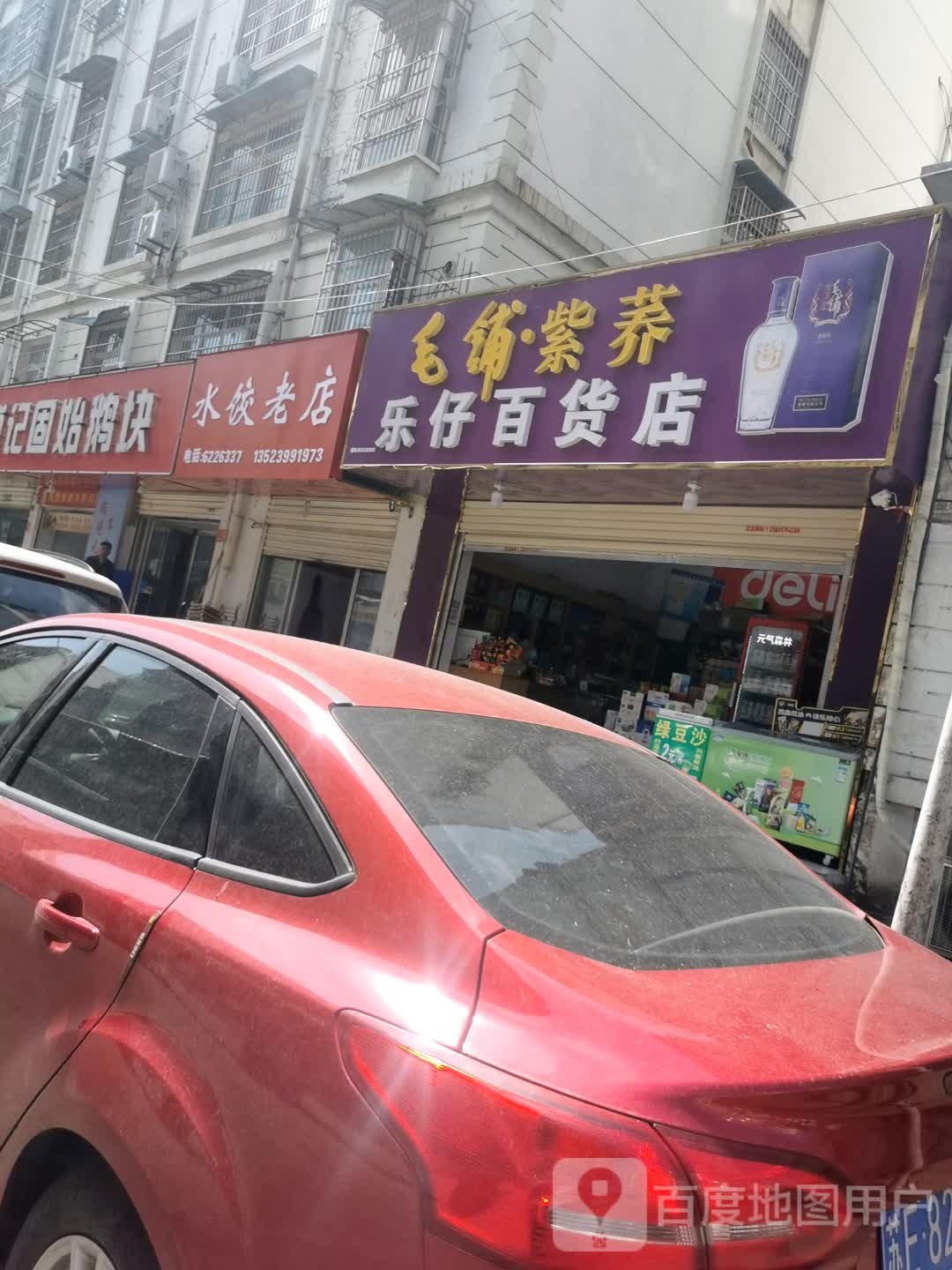 乐仔百货店