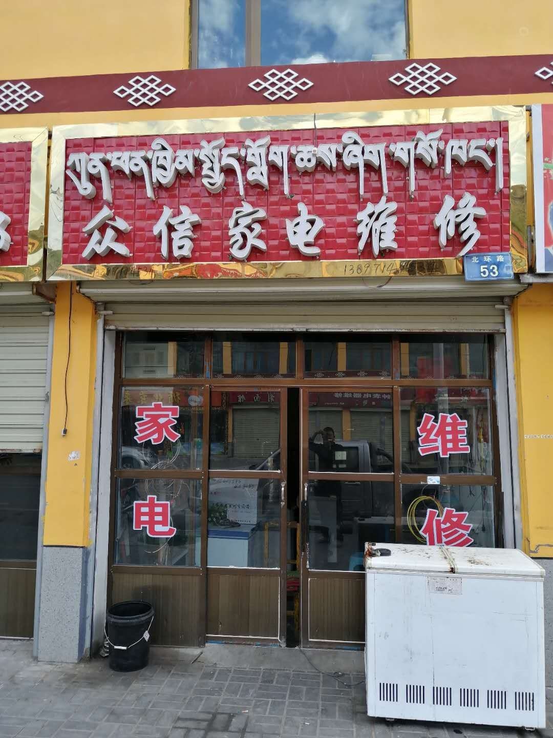 家电维修部