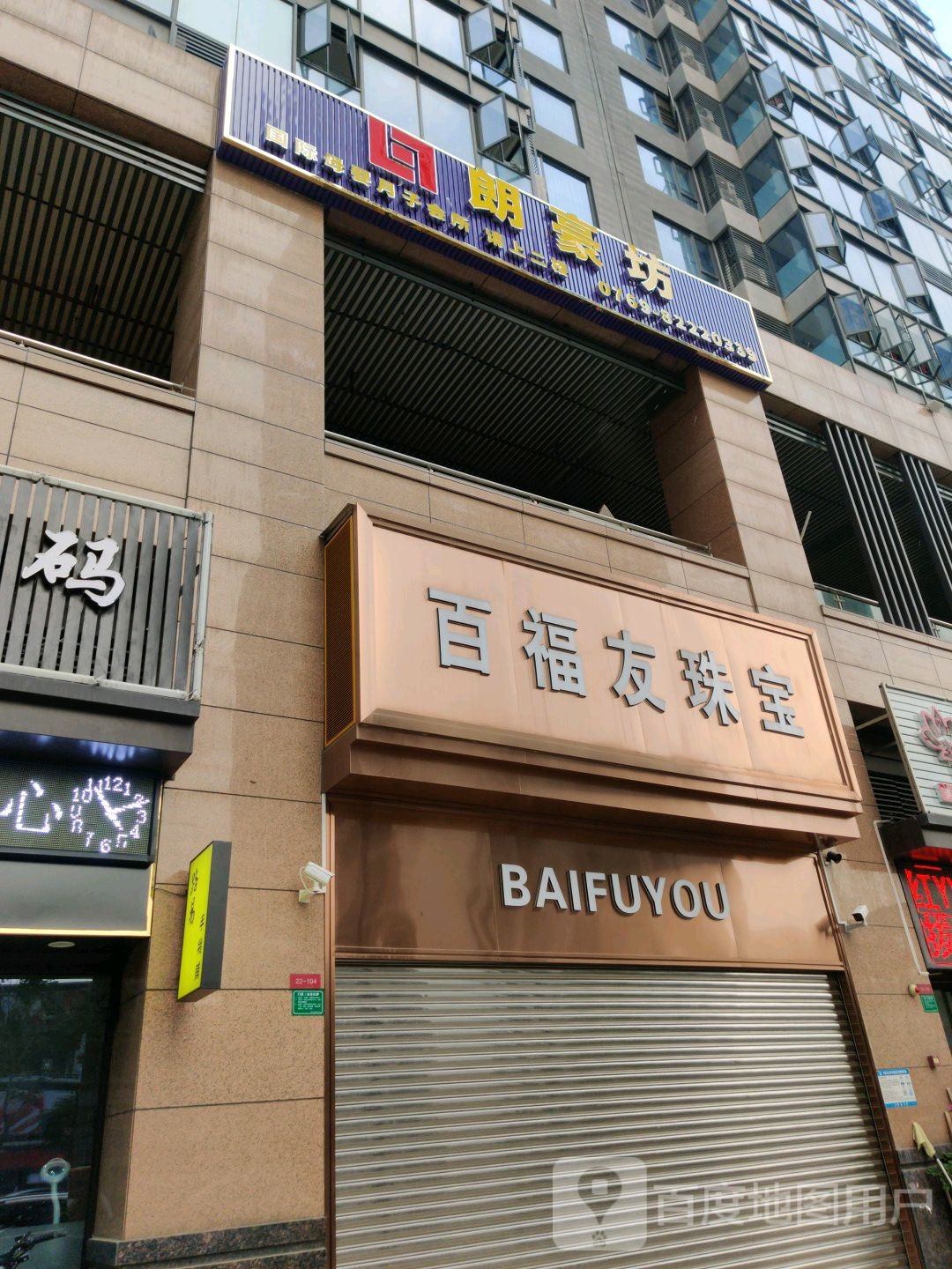 百福友珠宝(万科·中央公园1期店)