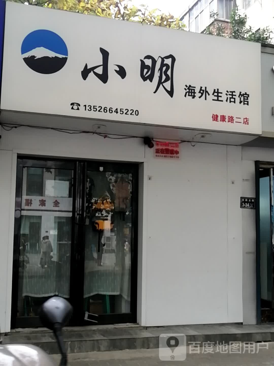 小明惠州生活馆(健康路店)