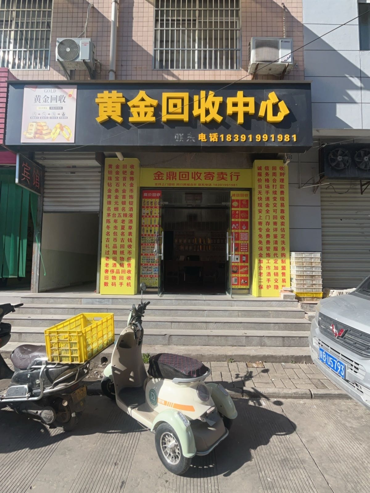 黄金回收中心(鸿运达)