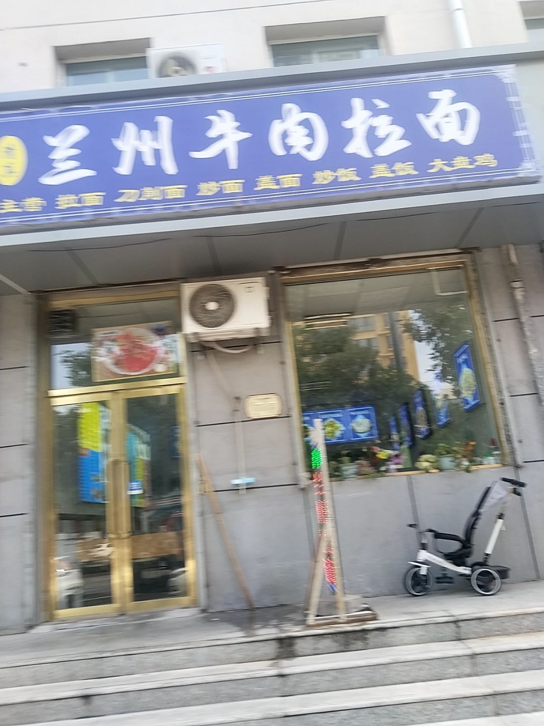 清真兰州牛肉拉面