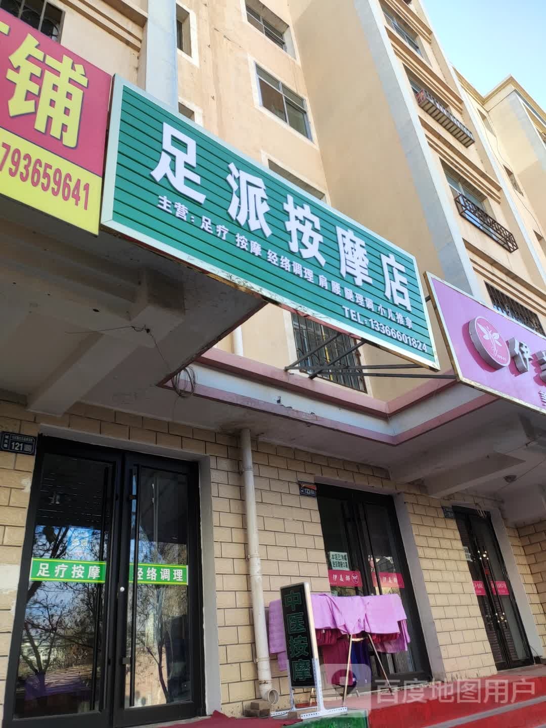 足派按摩店