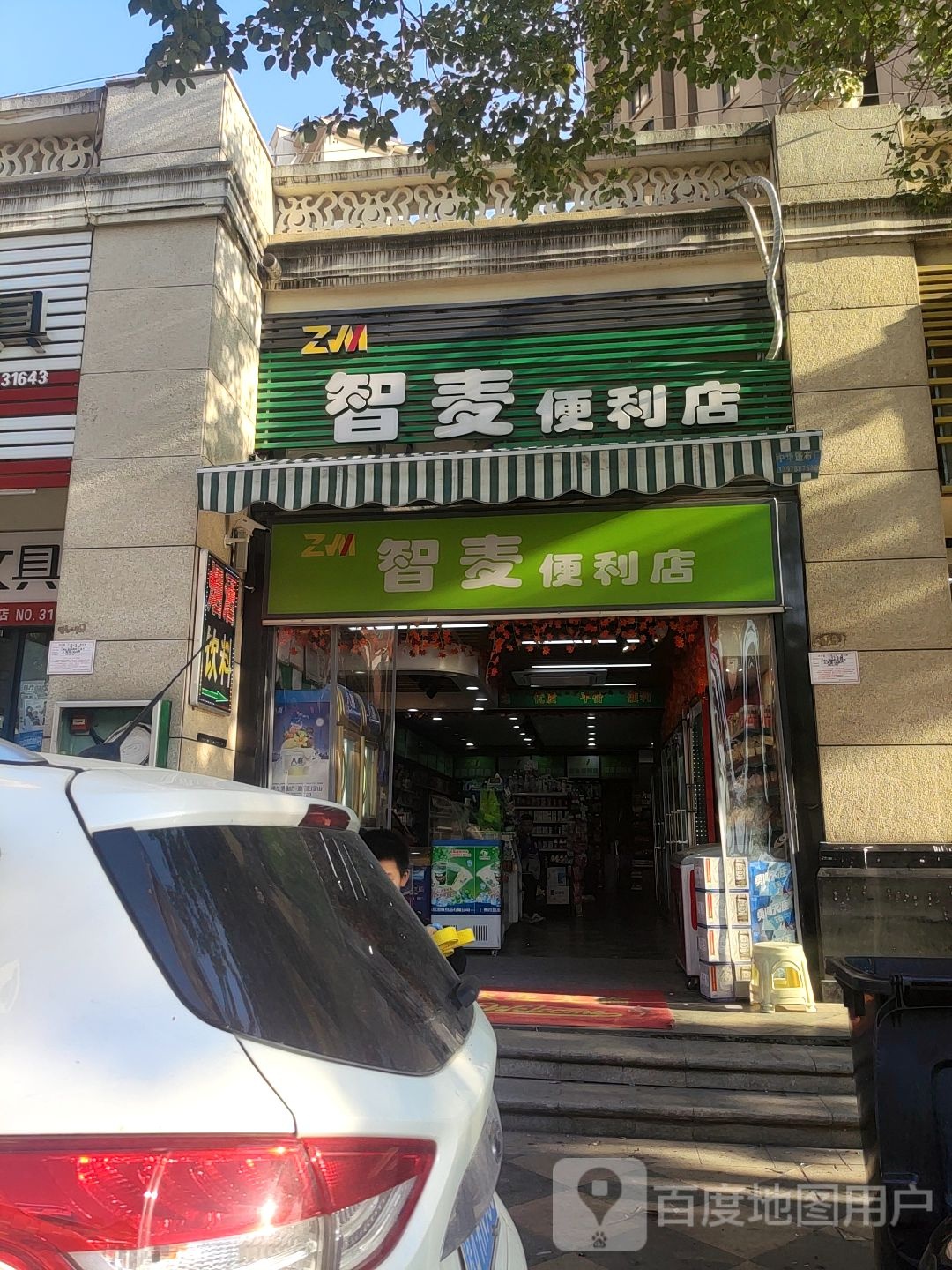 智麦便利店