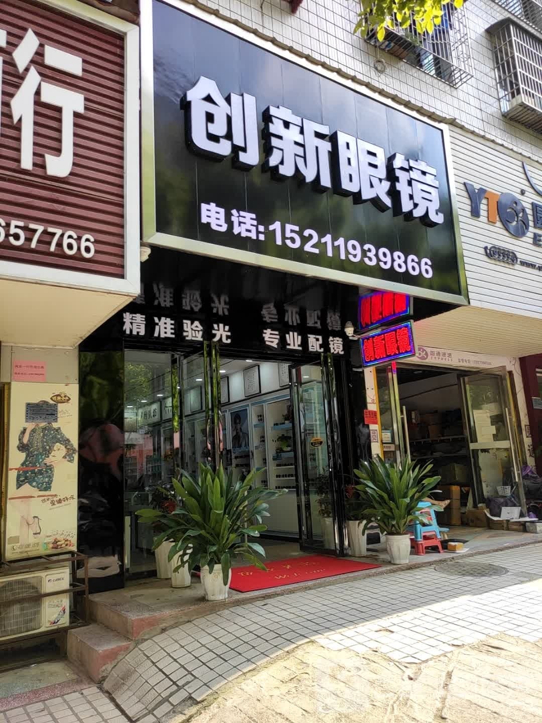 创新眼镜(文体路店)