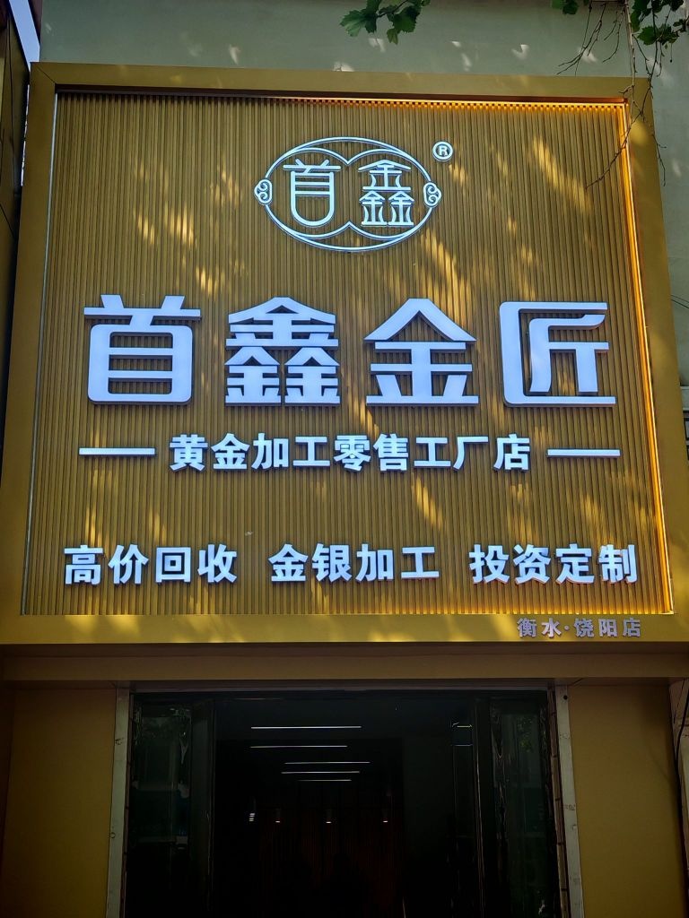 首鑫金匠(衡水·饶阳店)