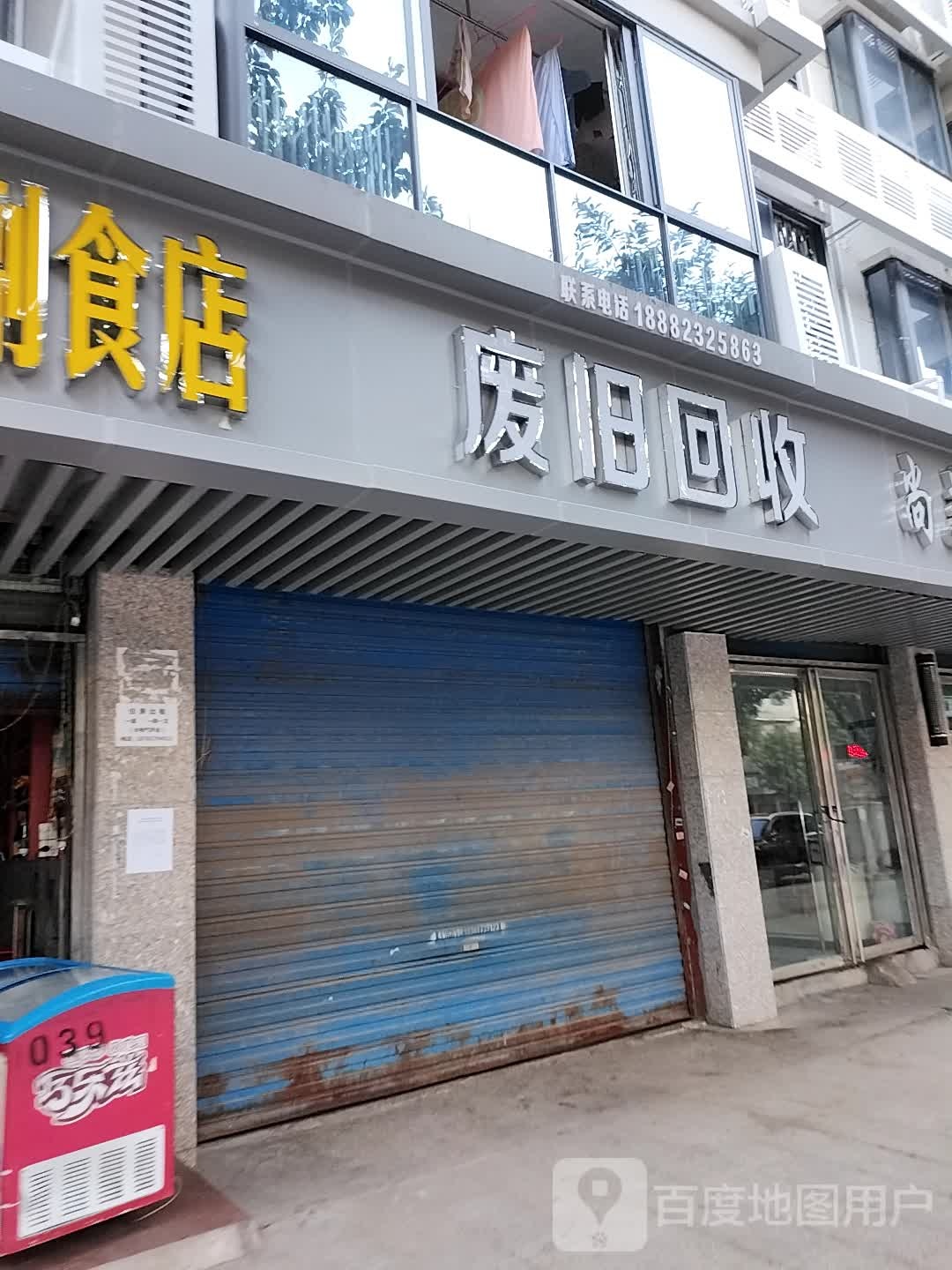 废旧回收