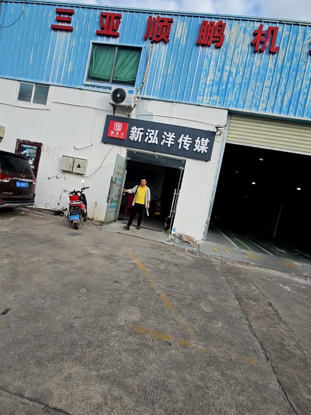 三亚顺鹏机动车检测有限公司