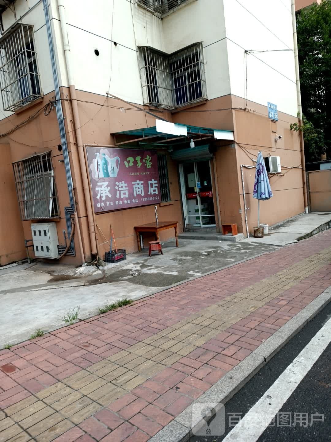 承豪商店