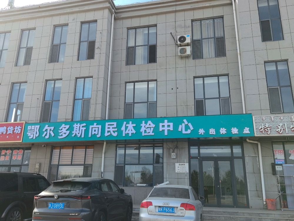 鄂尔多斯向民健康体检中心