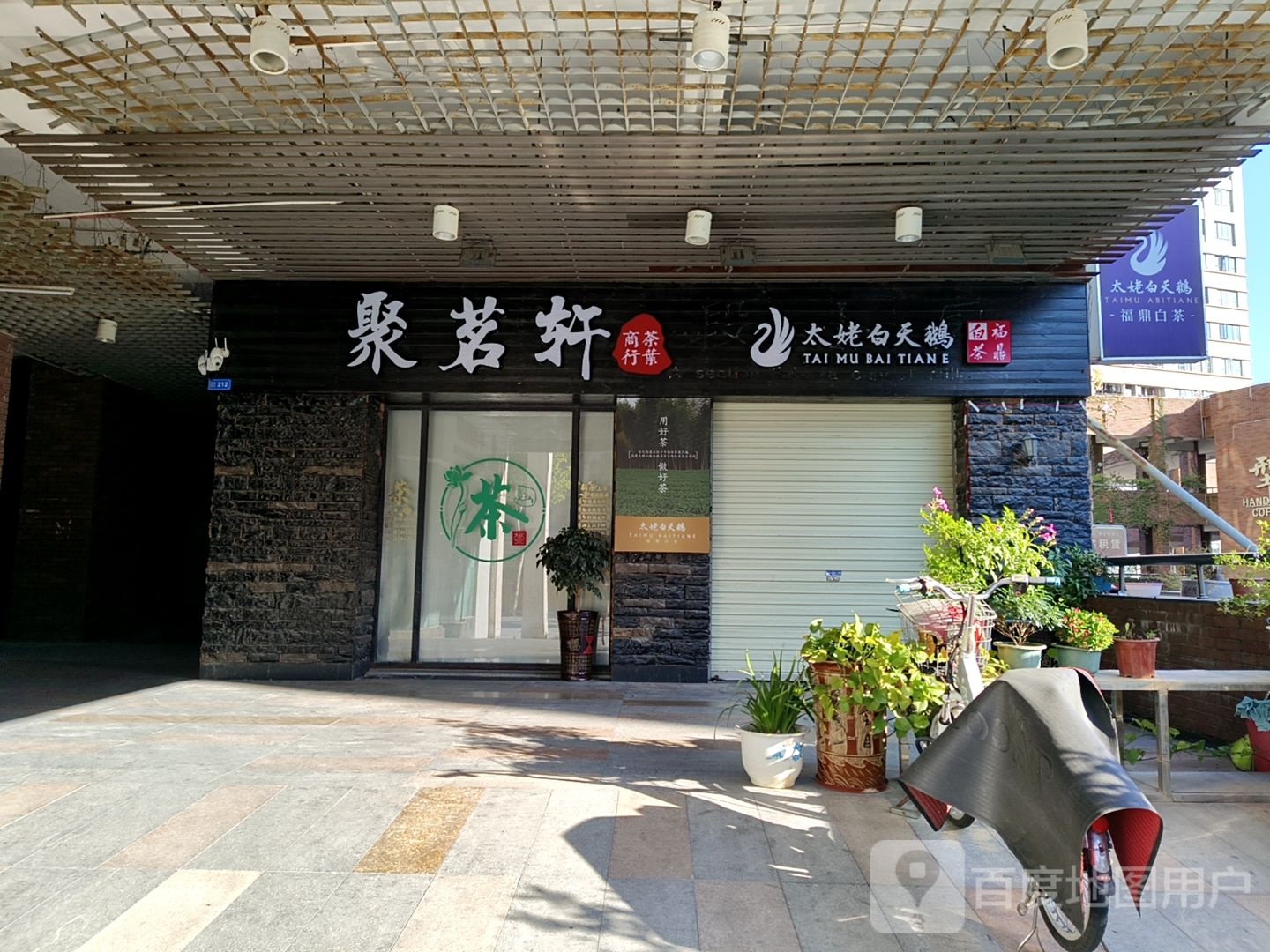太姥白天鹅(西城楼大街聚贤坊广场店)