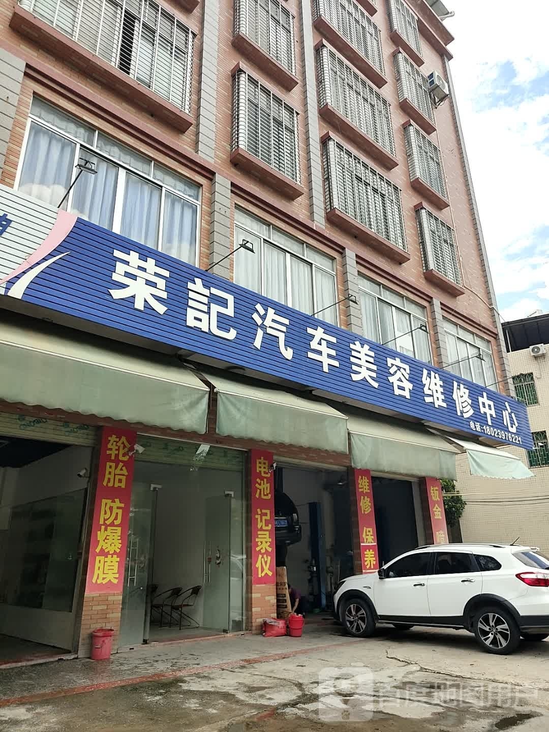 荣记汽车美容维修中心