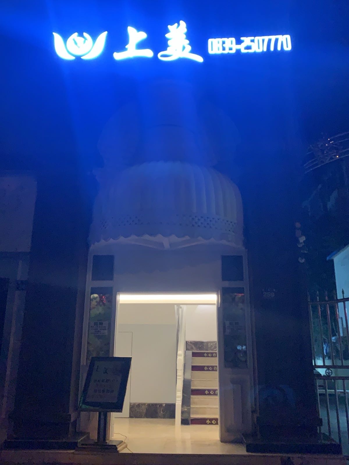 上美足浴