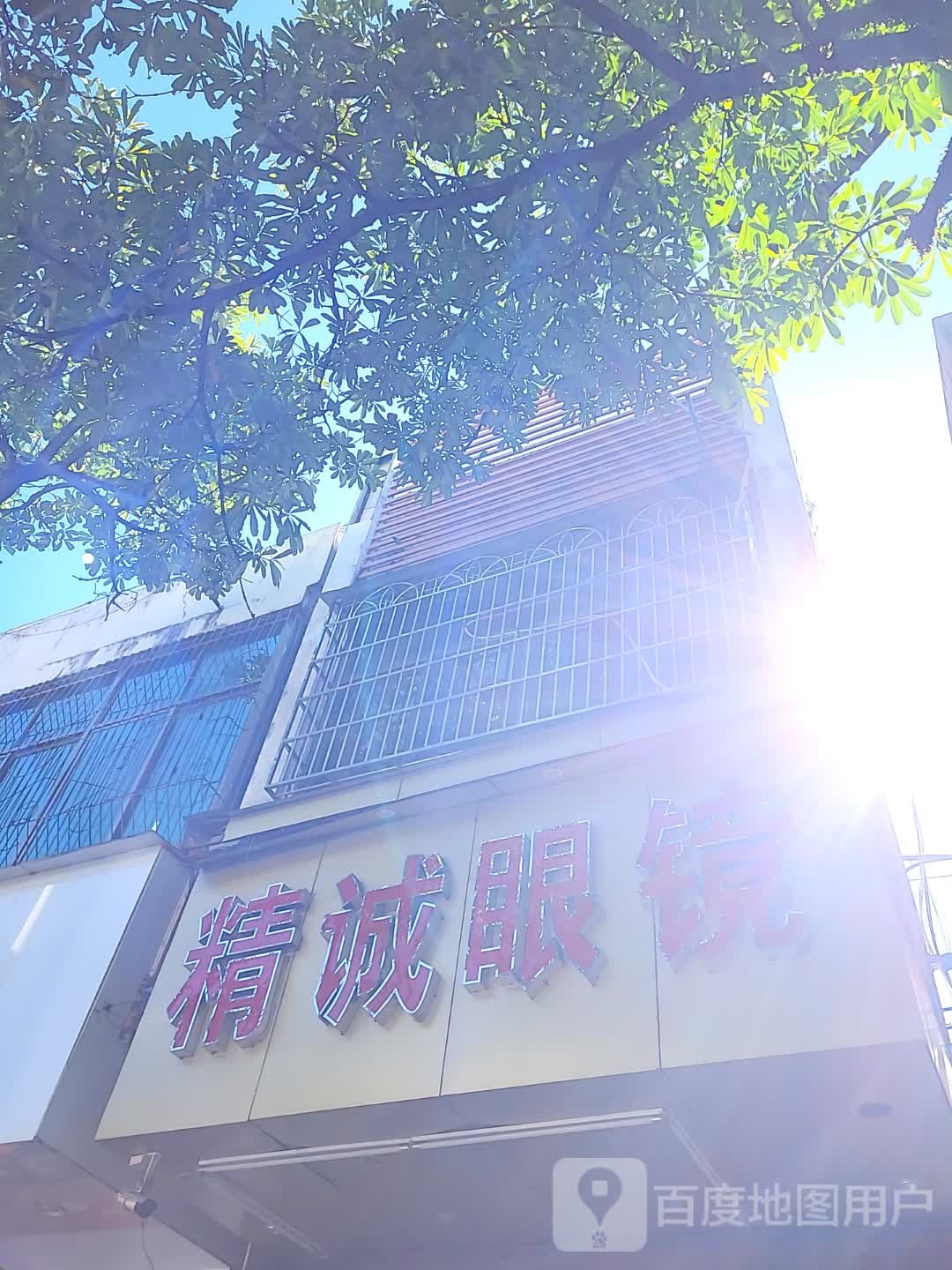 精诚眼镜(文化北路店)