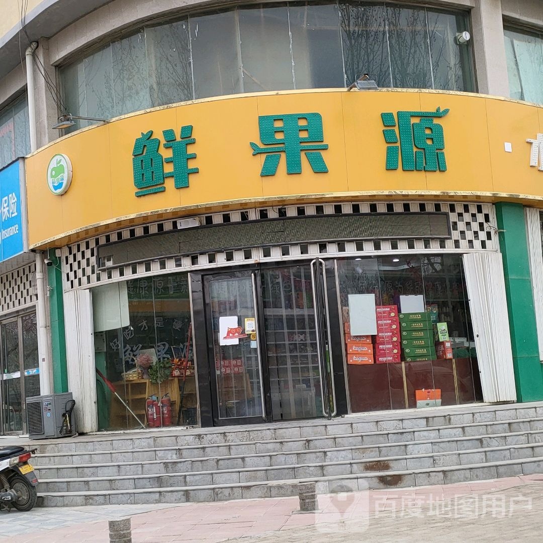 鲜果源(黄河路店)