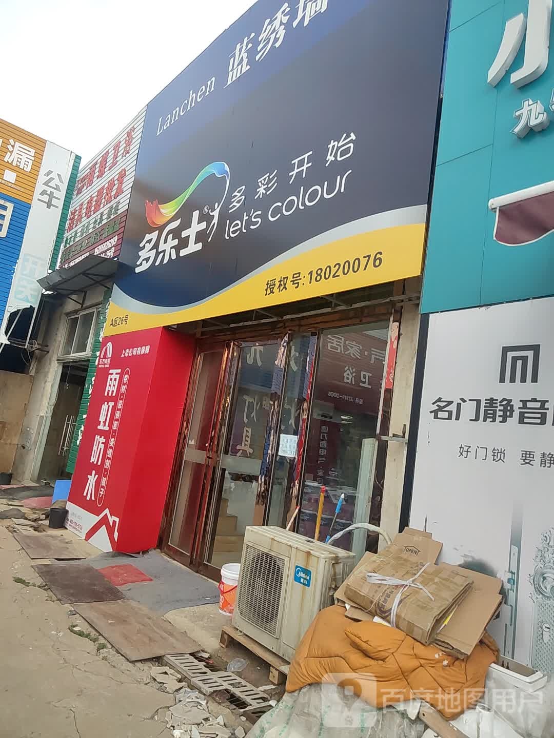 多乐士(兴隆铺路店)