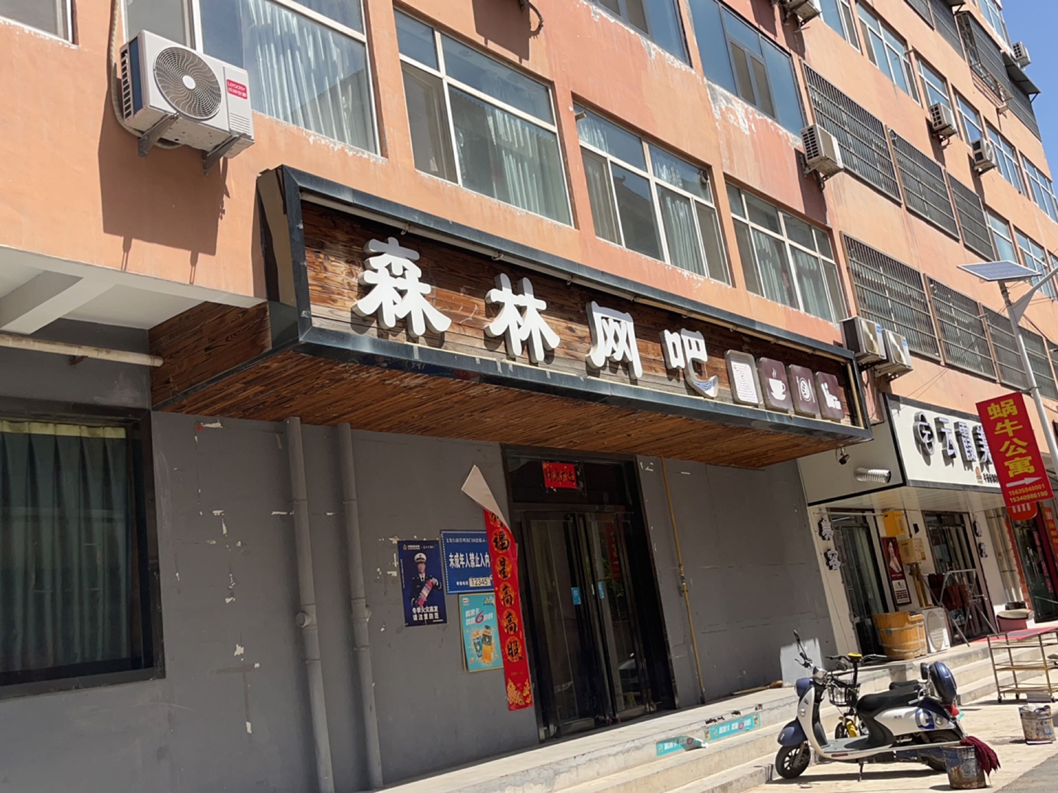 森林网吧(新建南路店)