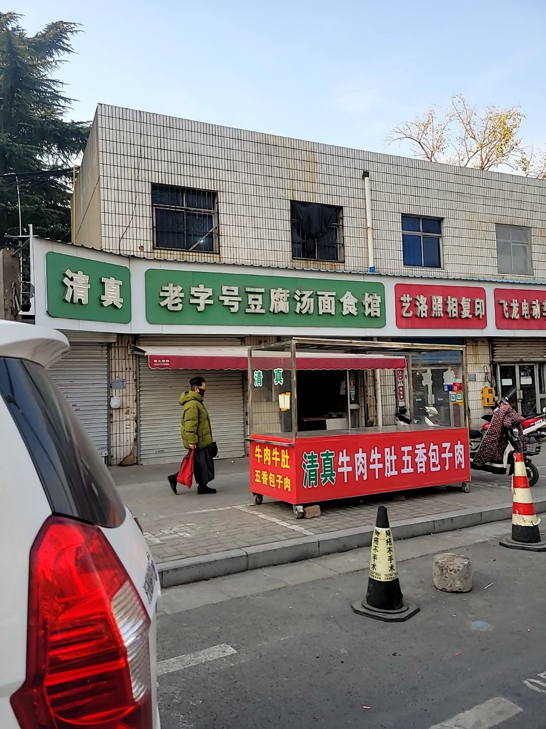 清真