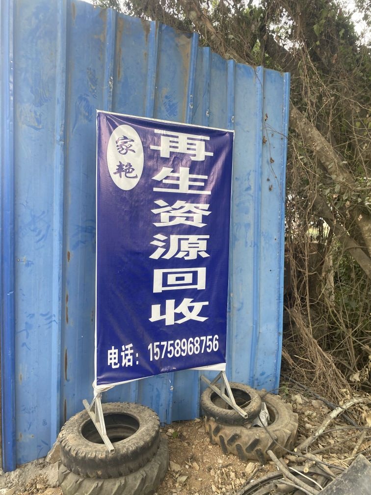 家艳再生资源回收站