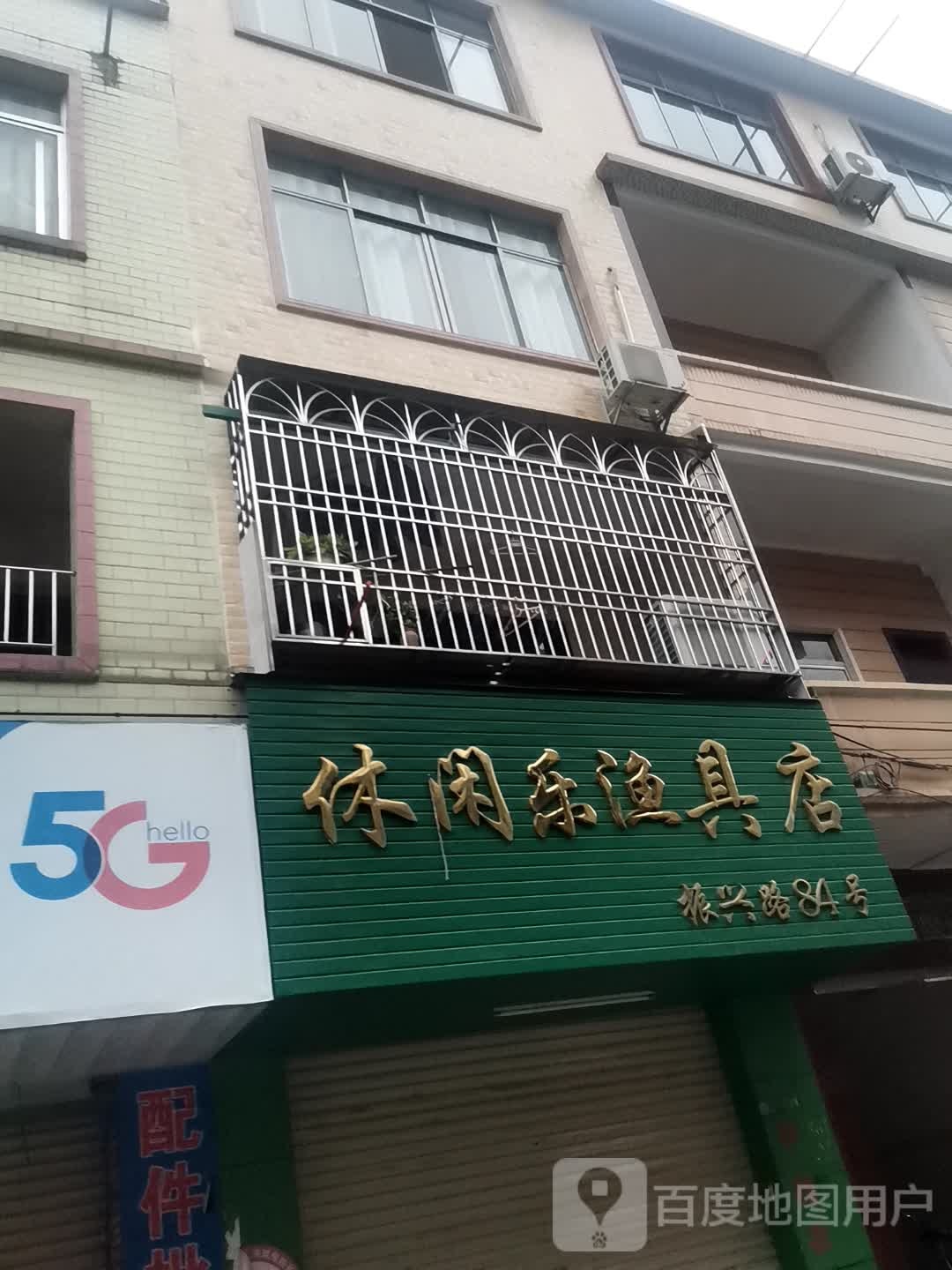 休闲乐渔具店