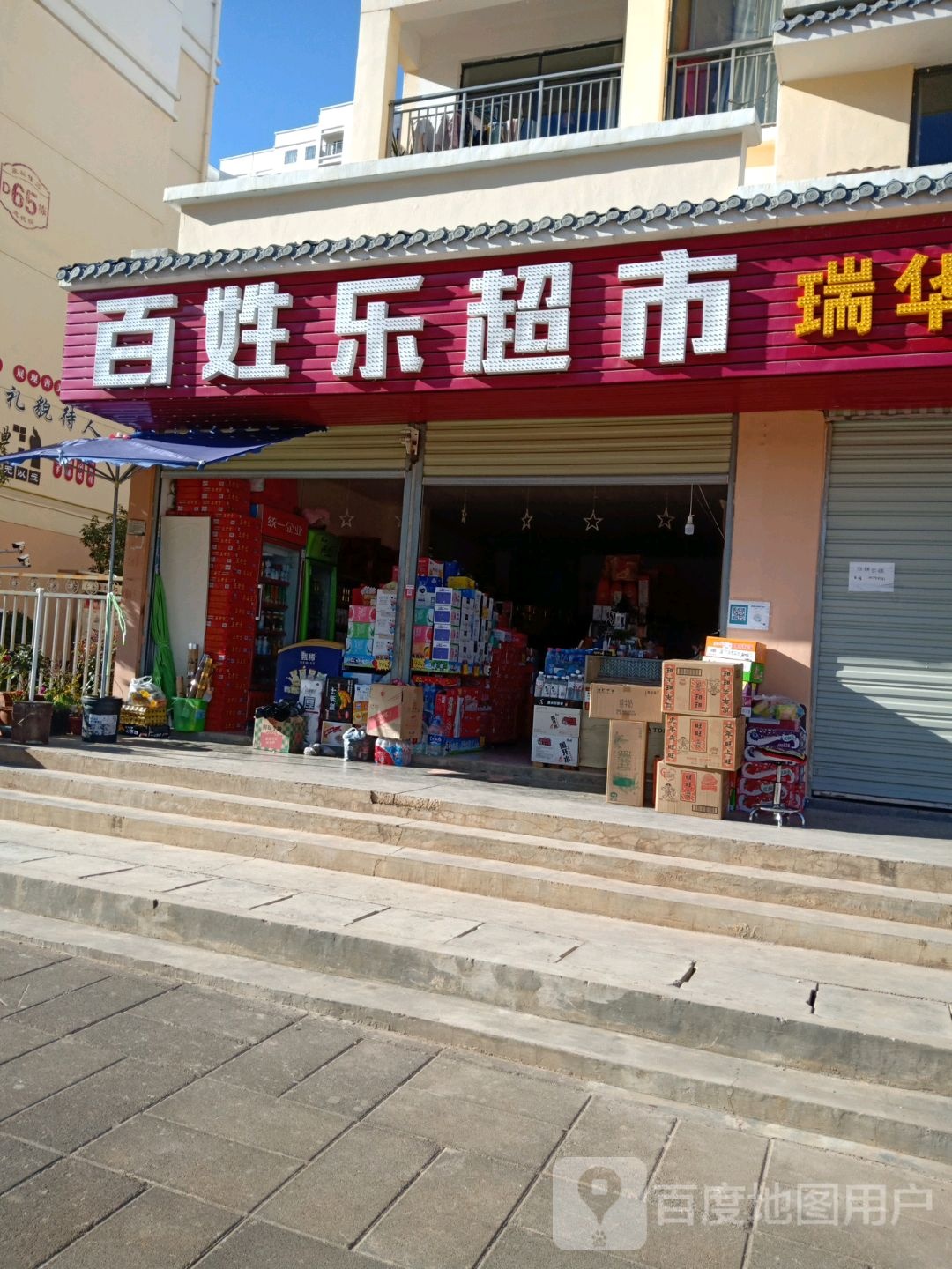 百姓乐超市