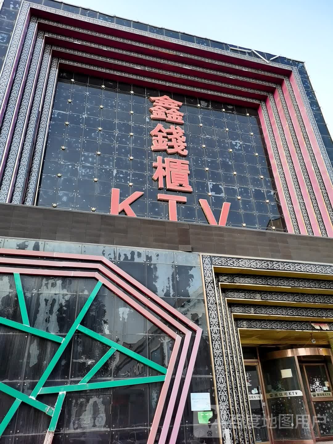 鑫钱柜KTV
