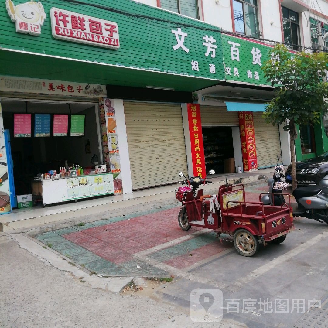 许鲜包子(永安东店)