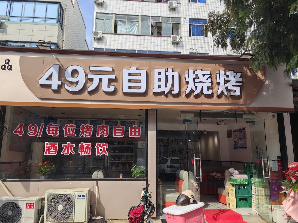 49元自助烧烤