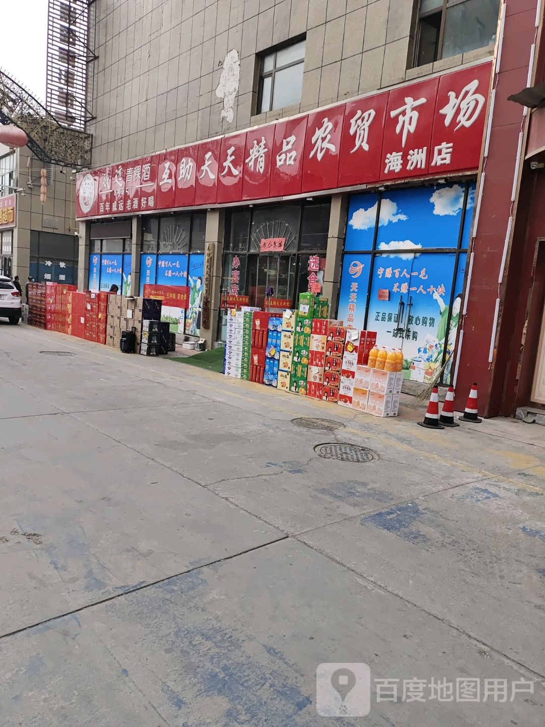 互助天天精品农贸市场(海州店)