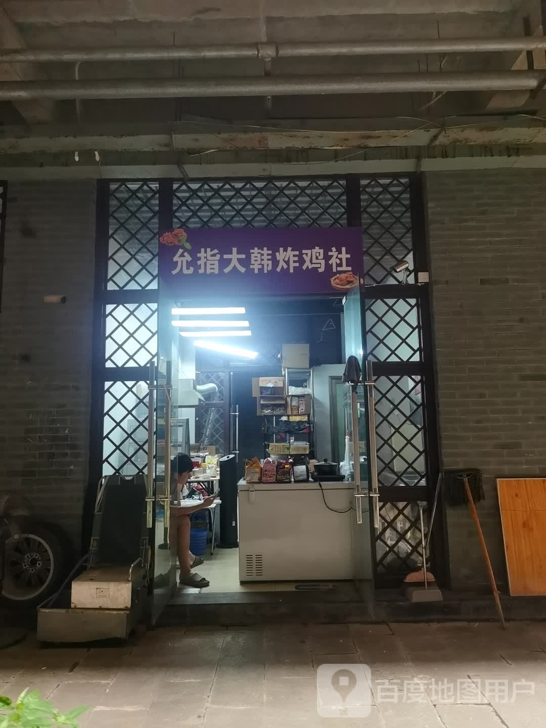 允指大达炸鸡社