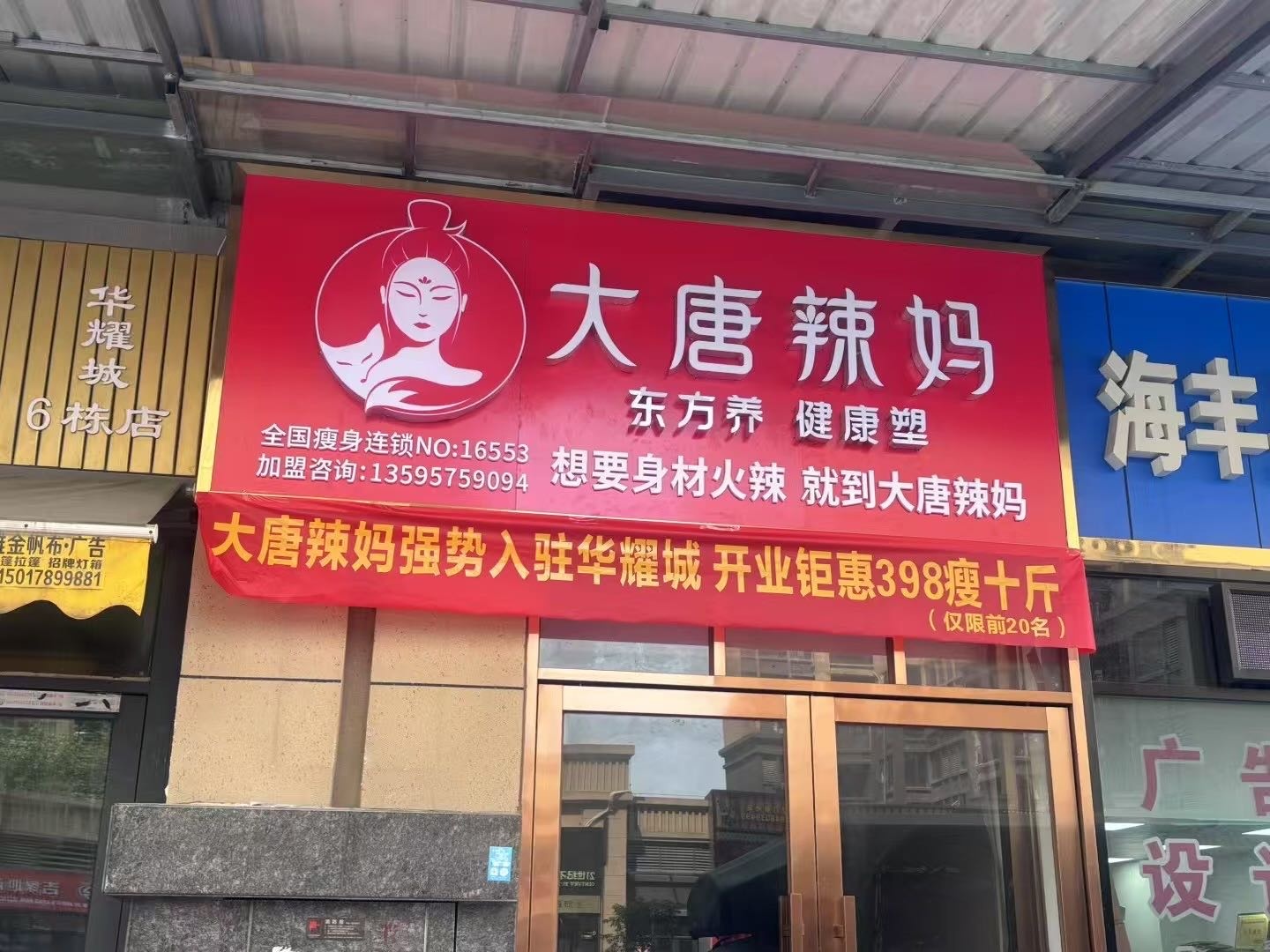 大唐辣妈(华耀城店)