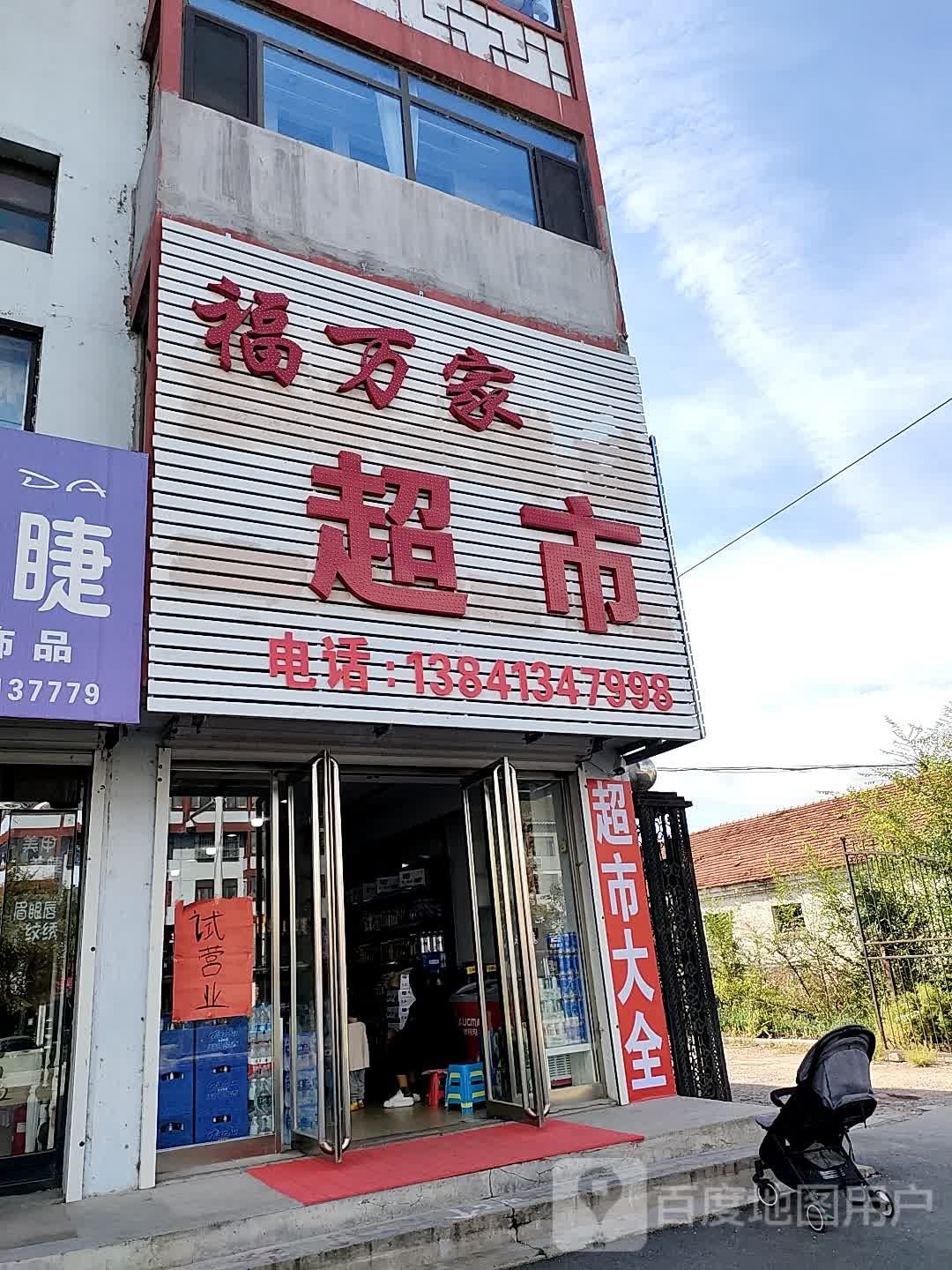 福万家超市(罕王路店)