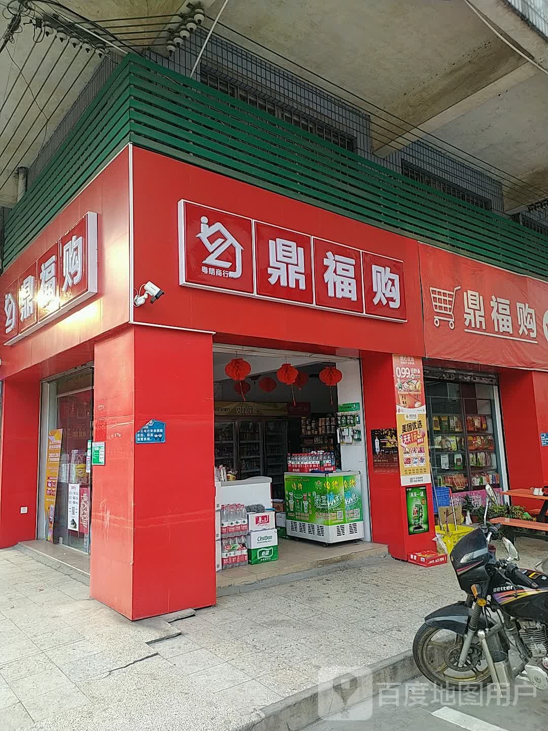 鼎福购