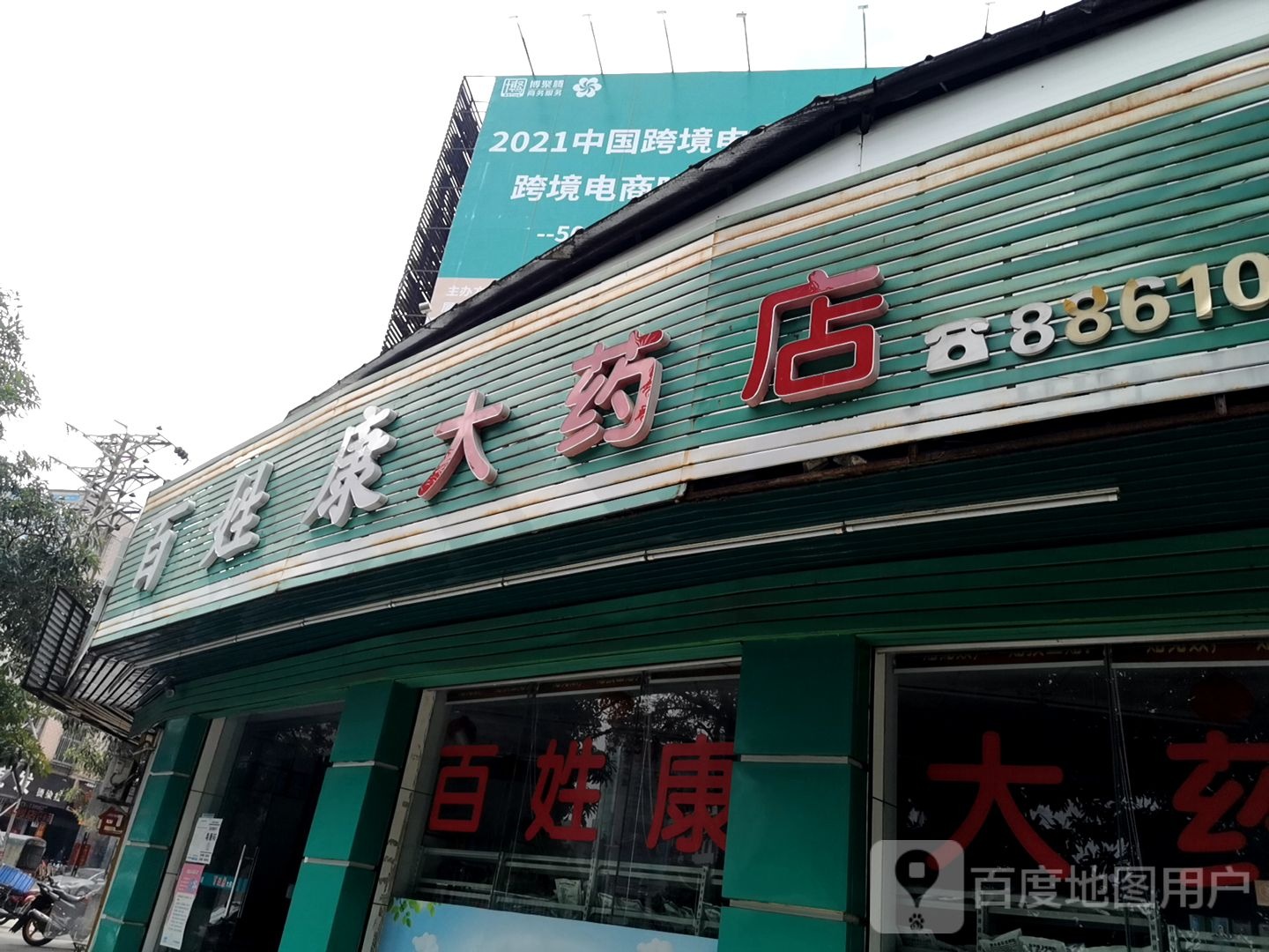 百姓康大药店