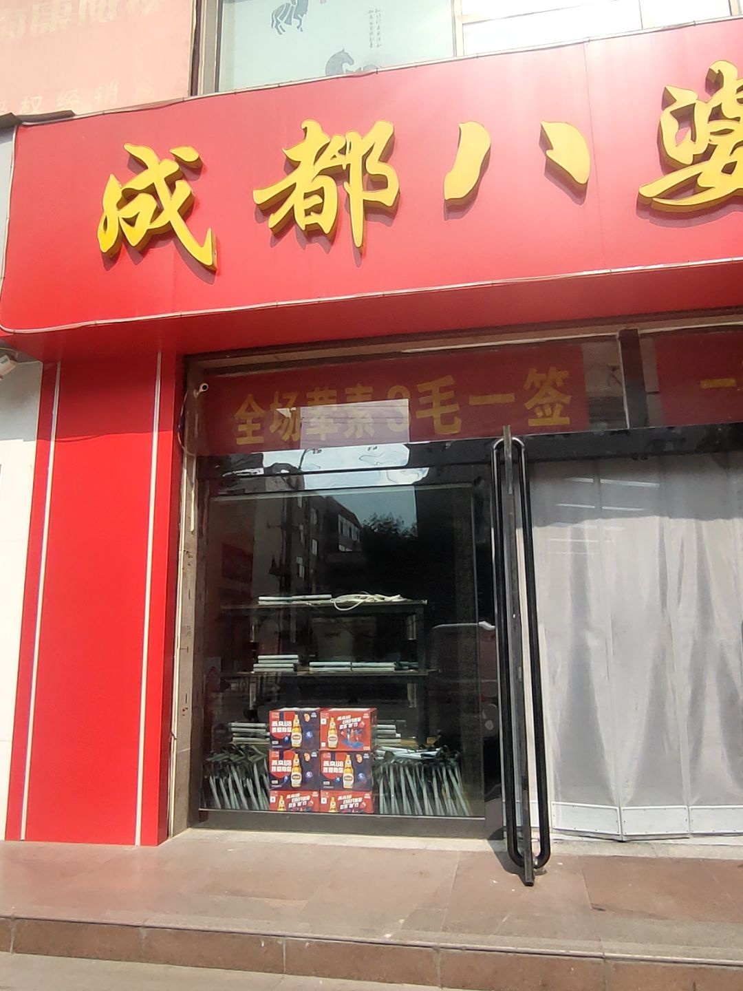 成都八婆串串火锅(原平店)
