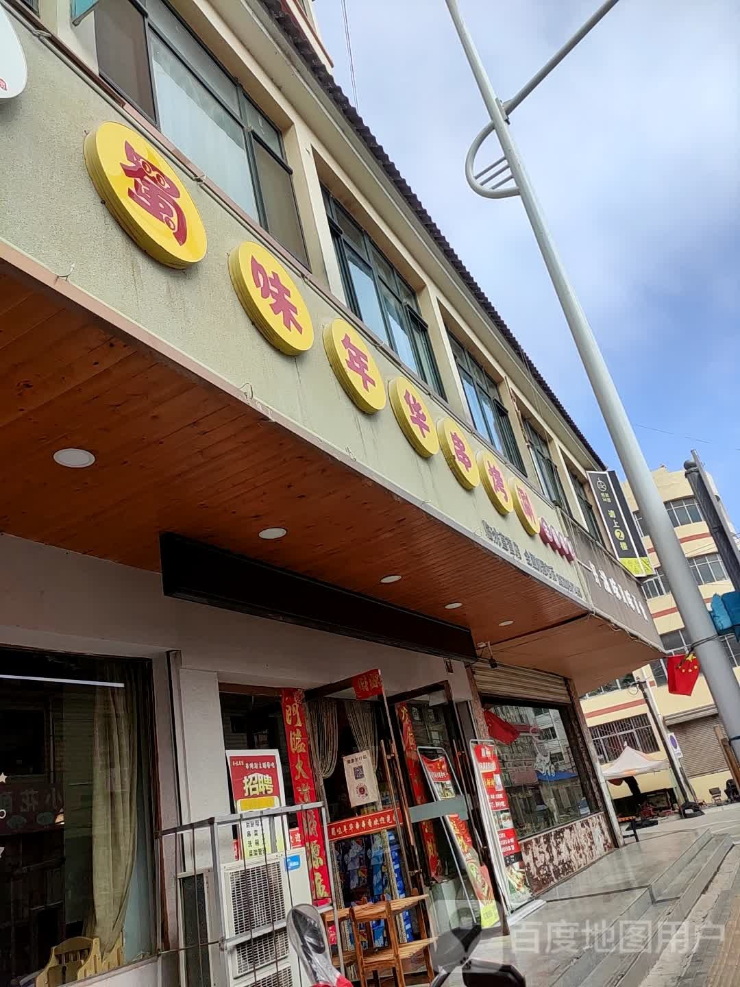 蜀味年华串烤涮主题餐吧(临洮直营店)