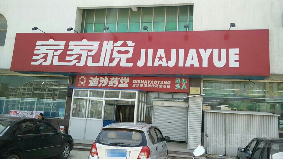 家家悦了(海埠店)