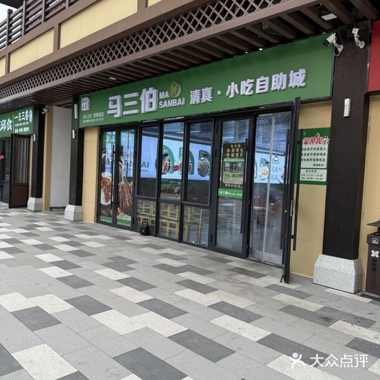 马三伯清真小吃自助城(邯郸道店)