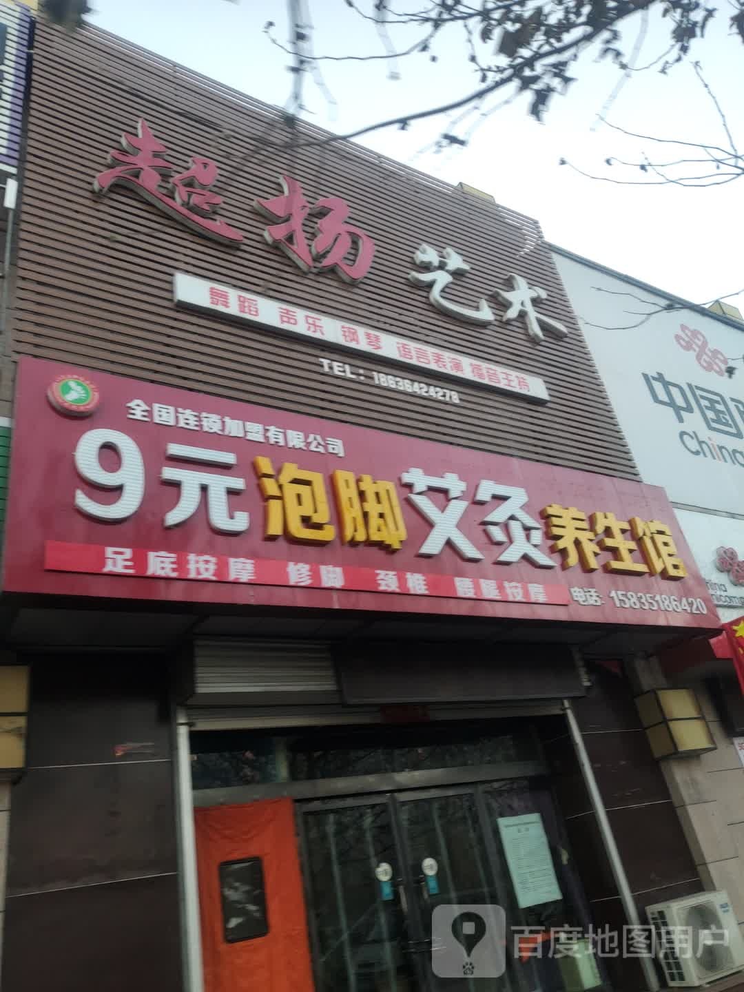 足笑堂9元泡脚养生馆(交城店))