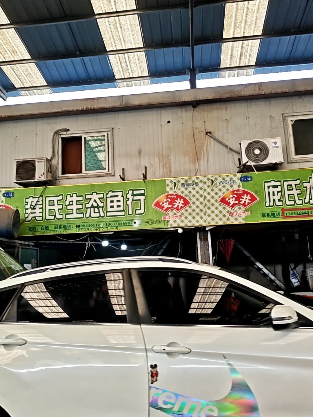 庞氏水产批发部