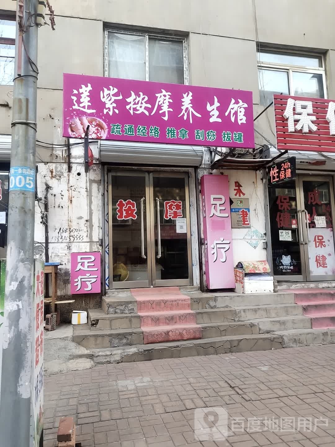 莲紫安摩养生馆