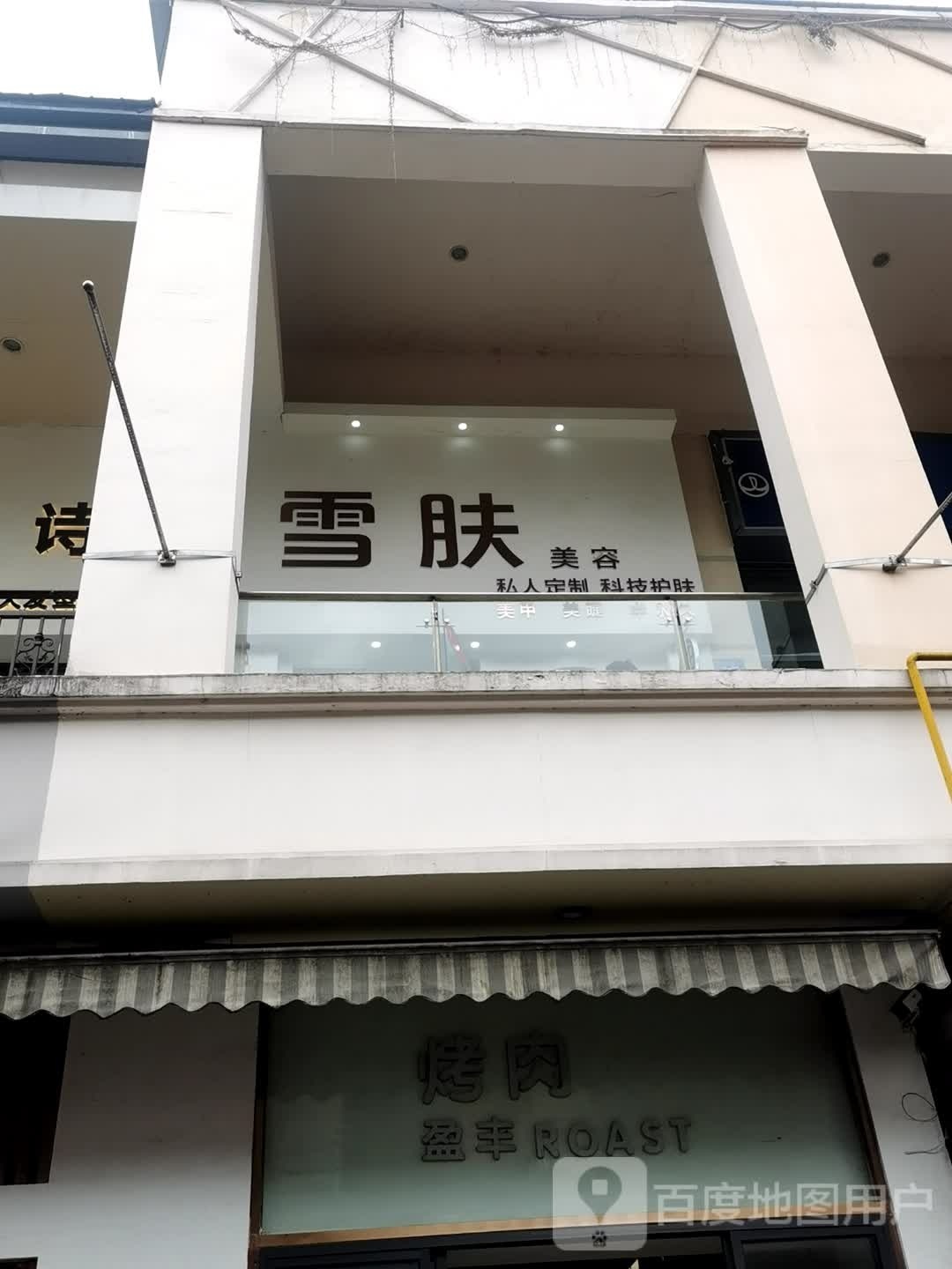 雪肤庀喳夤美容