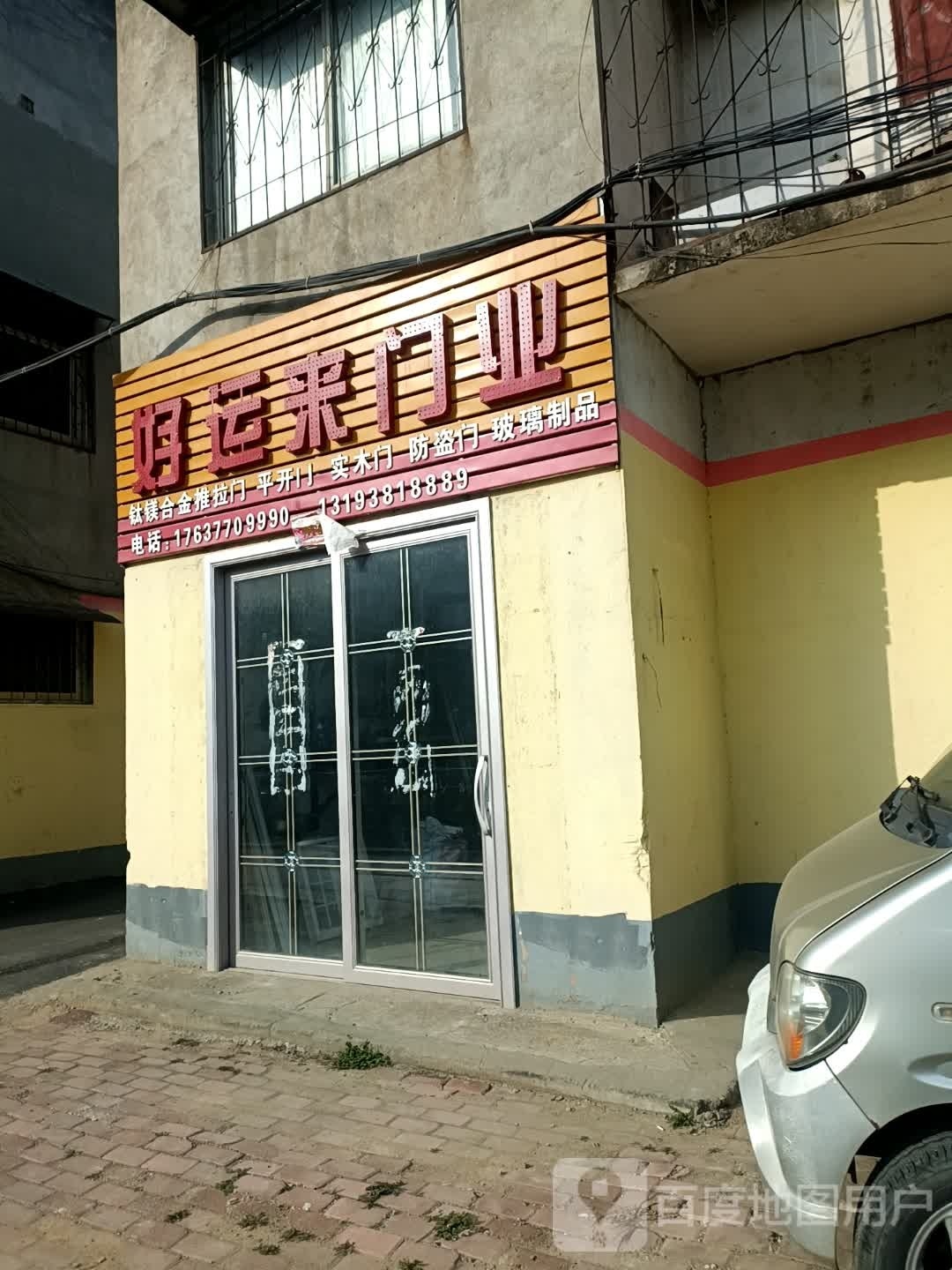 好运来门业(车站北路店)