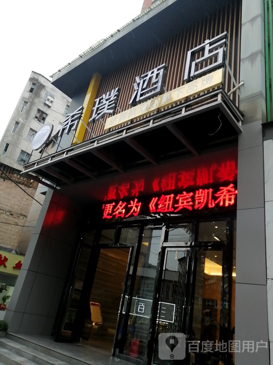 希璞酒店(恩施舞阳坝店)