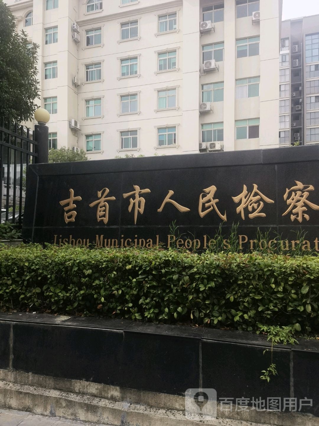 湖南省吉首市人民检察院