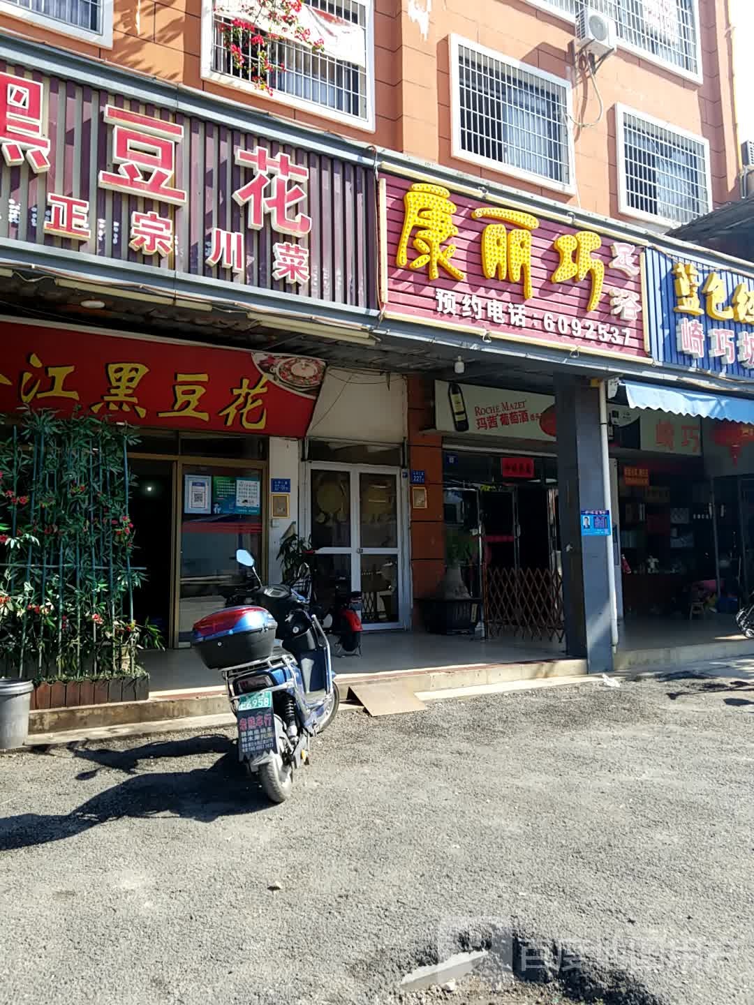康丽巧足浴(七甲二里店)